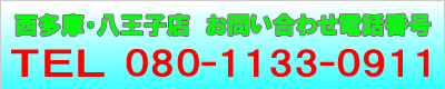 くらしの便利屋さん西多摩・八王子店