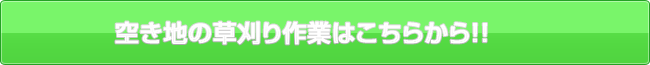 空き地の草刈りはこちら！！