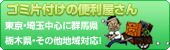 ゴミ片付けの便利屋さん