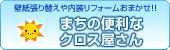 町の便利なクロス屋さん