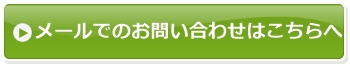 メールでのお問い合わせはこちらへ