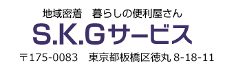 地域密着　暮らしの便利屋さんS.K.Gサービス