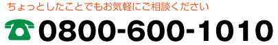 ちょっとしたことでもお気軽にご相談ください