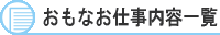 おもなお仕事内容一覧