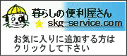 暮らしの便利屋さん　お気に入りに追加する方