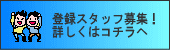 登録スタッフ募集！！