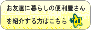 暮らしの便利屋さんに紹介する方