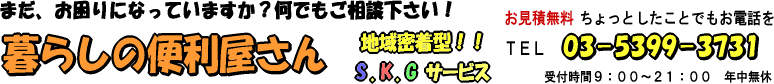 地域密着型!暮らしの便利屋さんS.K.Gサービス