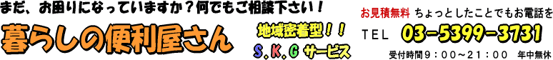 地域密着型！暮らしの便利屋さんS.K.Gサービス